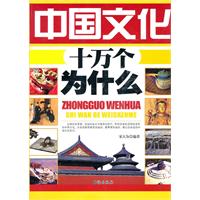 中国文化十万个为什么