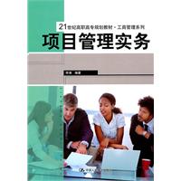 项目管理实务(21世纪高职高专规划教材·工商管理系列)