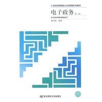 电子政务-第二版
