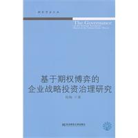 基于期权博弈的企业战略投资治理研究