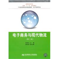 电子商务与现代物流-(第二版)