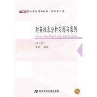 财务报表分析习题与案例-(第二版)