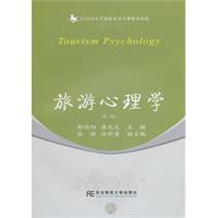 旅游心理学-(第二版)