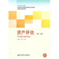 资产评估-(第二版)