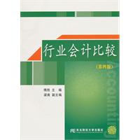 行业会计比较-(第四版)