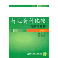 行业会计比较习题与解答-(第四版)