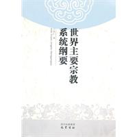 世界主要宗教系统纲要