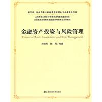 金融资产投资与风险管理