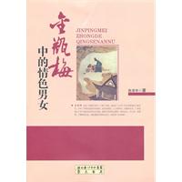 金瓶梅中的情色男女