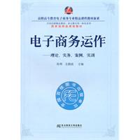 电子商务运作-理论. 实务.案例.实训