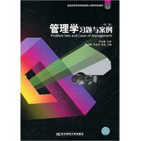 管理学习题与案例-第二版