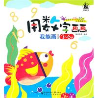 用数字画画-我能画/3-6岁