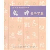 魏碑书法字典