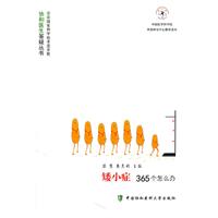 矮小症365个怎么办