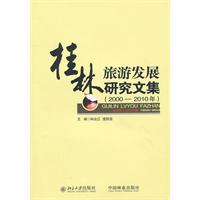 桂林旅游发展研究文集(2000-2010年)