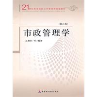 市政管理学-(第二版)