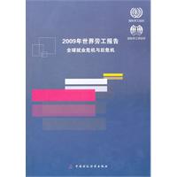 2009年世界劳工报告全球就业危机与后危机
