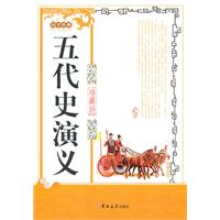 五代史演义:珍藏版