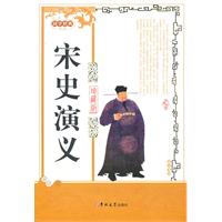 宋史演义:珍藏版