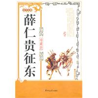 薛仁贵征东:珍藏版
