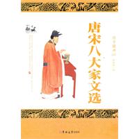 唐宋八大家文选:珍藏版