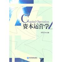 资本运营学