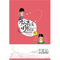 不思议少年事件簿