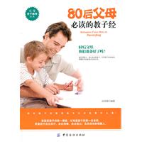 80后父母必读的教子经