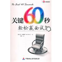 关键60秒轻松赢面试