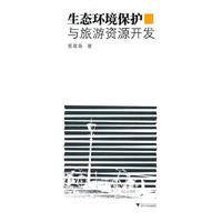 生态环境保护与旅游资源开发