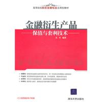 金融衍生产品保值与套利技术(财政金融专业应用型教材)