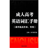 成人高考英语词汇手册(高中起点升本、专科)\/《