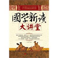 国学新读大讲堂