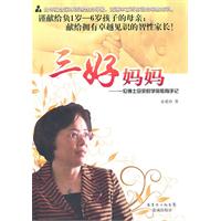 三好妈妈-一位博士母亲的学前教育手记