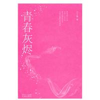青春灰烬