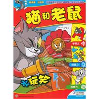 水玩笑-猫和老鼠