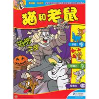恐怖之夜-猫和老鼠