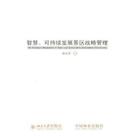 智慧.可持续发展景区战略管理
