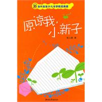 原谅我.小新子