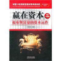 赢在资本-福布斯富豪的资本运作-2-增订升级版