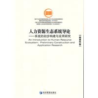 人力资源生态系统导论-系统的初步构建与应用研究