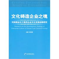 文化铸造企业之魂-河南煤业化工集团企业文化发展战略研究
