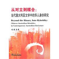 从对立到糅合-当代澳大利亚文学中的华人身份研究