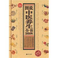 收藏黄金版第13部－图说中医养生全书2800例