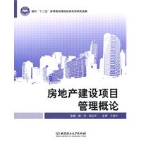 房地产建设项目管理概论