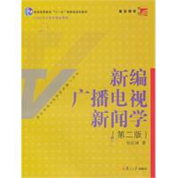 新编广播电视新闻学(第二版)