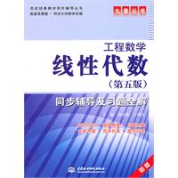 九章丛书--工程数学 线性代数同步辅导及习题全解(第五版)