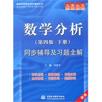 九章丛书--数学分析同步辅导及习题全解(第四版 下册)