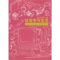 社会学与生活(精要插图第11版)