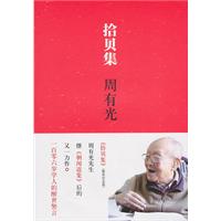 拾贝集周有光